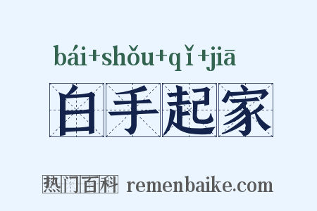 白手起家是什么意思的图片